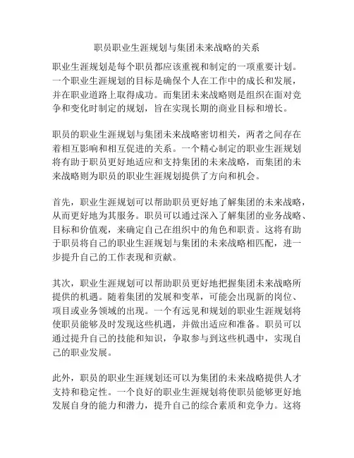 职员职业生涯规划与集团未来战略的关系