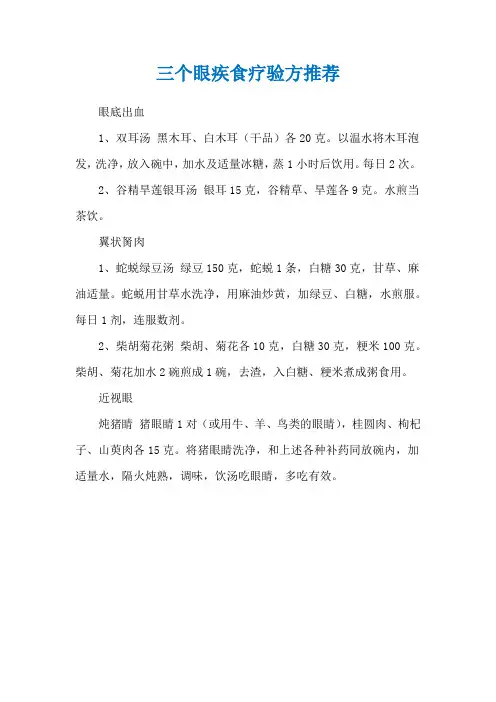 三个眼疾食疗验方推荐