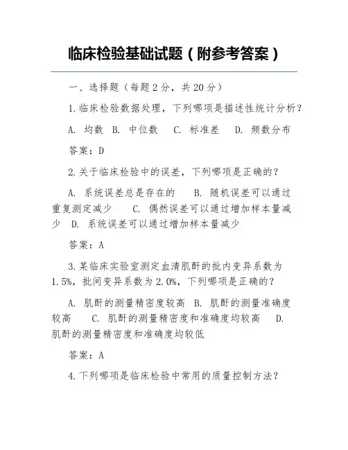临床检验基础试题(附参考答案)