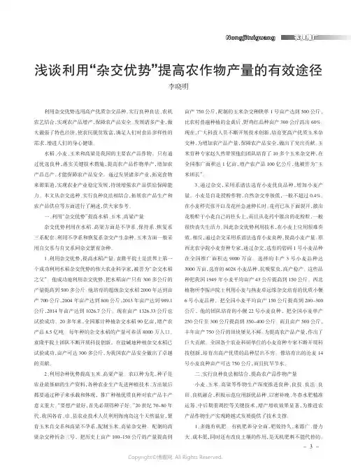 浅谈利用“杂交优势”提高农作物产量的有效途径
