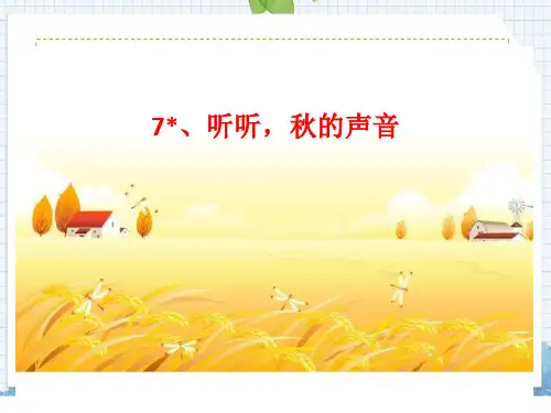 第7课听听秋的声音(课件)语文三年级上册