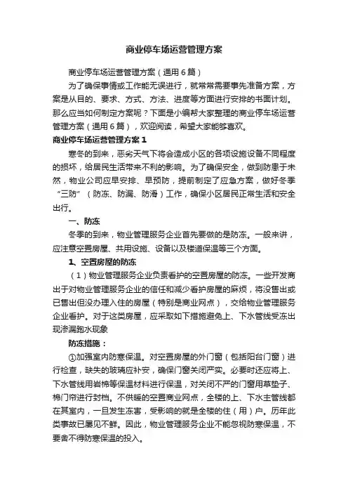 商业停车场运营管理方案（通用6篇）