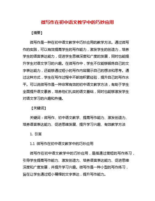 微写作在初中语文教学中的巧妙应用