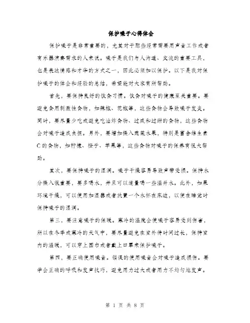 保护嗓子心得体会(4篇)