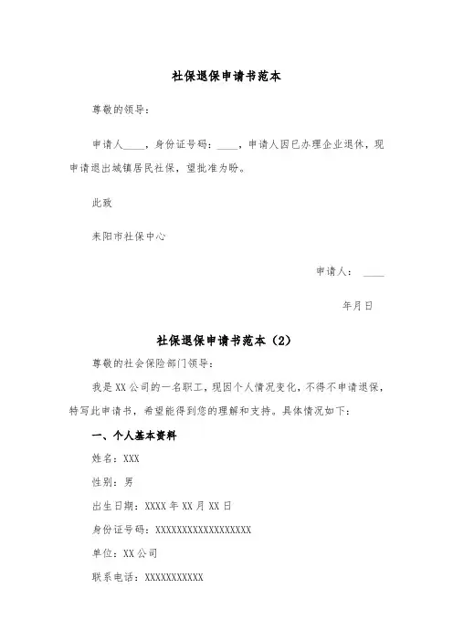 社保退保申请书范本（2篇）