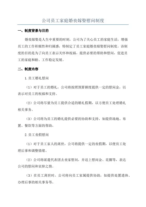 公司员工家庭婚丧嫁娶慰问制度