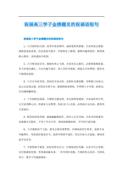 祝福高三学子金榜题名的祝福语短句