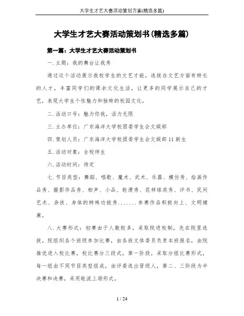 大学生才艺大赛活动策划方案(精选多篇)