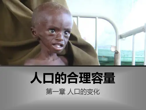 2.1.3.人口的合理容量