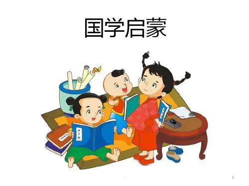 国学启蒙PPT课件