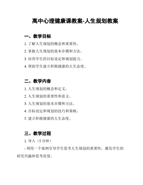 高中心理健康课教案-人生规划教案