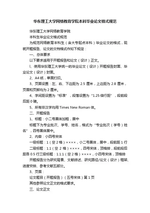 华东理工大学网络教育学院本科毕业论文格式规范