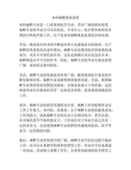 本科麻醉就业前景