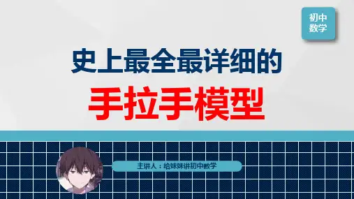 1.手拉手模型-课件PPT