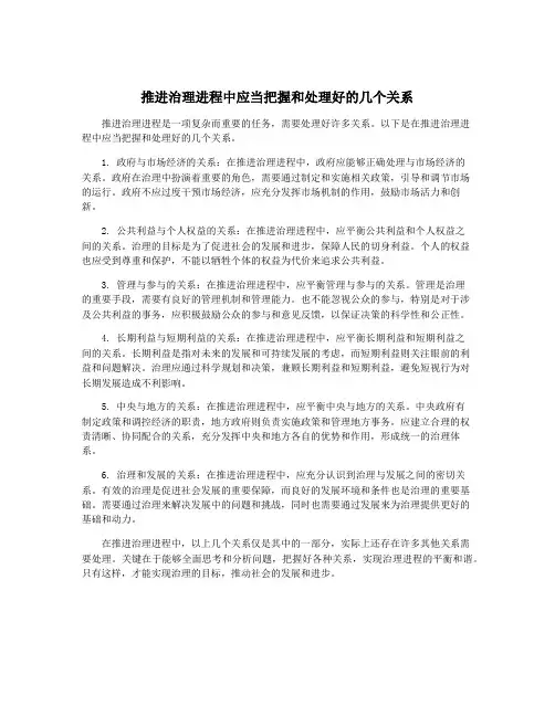 推进治理进程中应当把握和处理好的几个关系