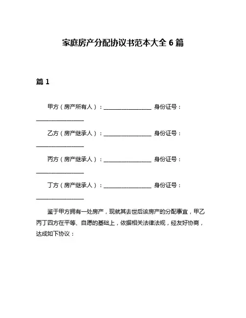 家庭房产分配协议书范本大全6篇