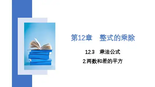 华东师大版八年级数学上册两数和(差)的平方课件
