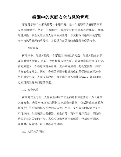 婚姻中的家庭安全与风险管理