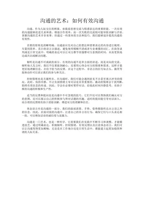 沟通的艺术：如何有效沟通