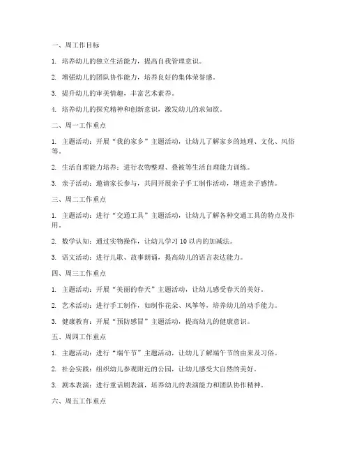 幼儿园大班周重点工作计划