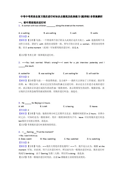 中考中考英语总复习现在进行时知识点梳理及经典练习(超详细)含答案解析