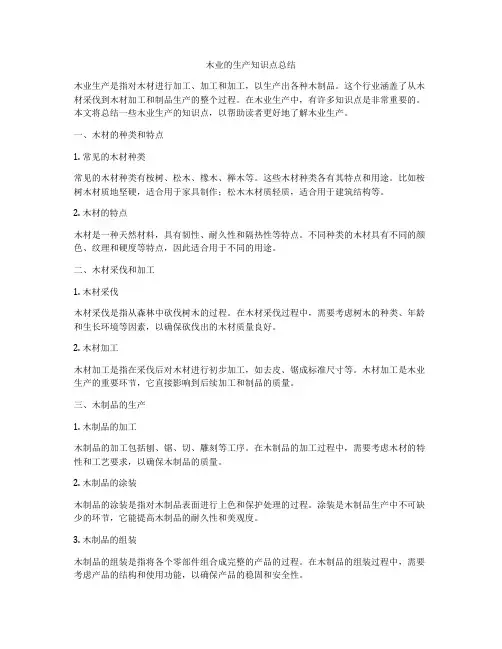 木业的生产知识点总结