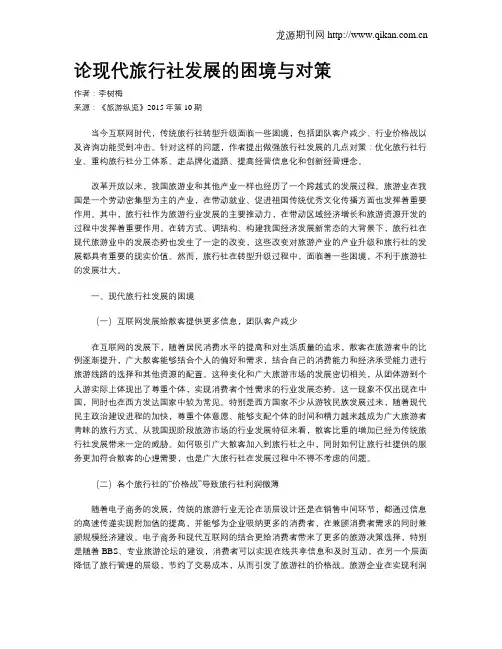 论现代旅行社发展的困境与对策