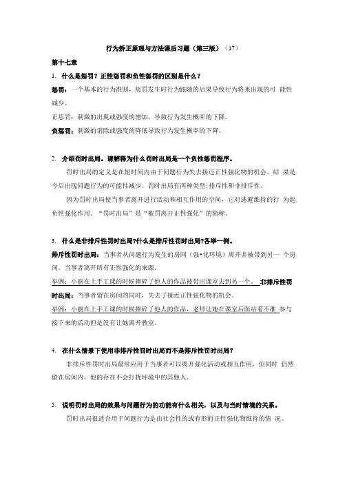 行为矫正课后习题答案.doc