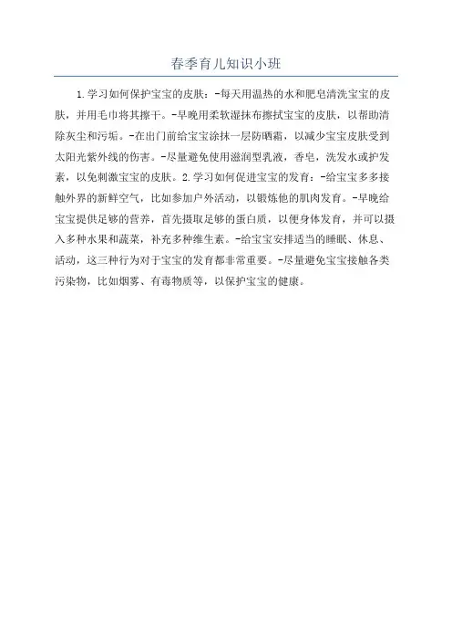 春季育儿知识小班