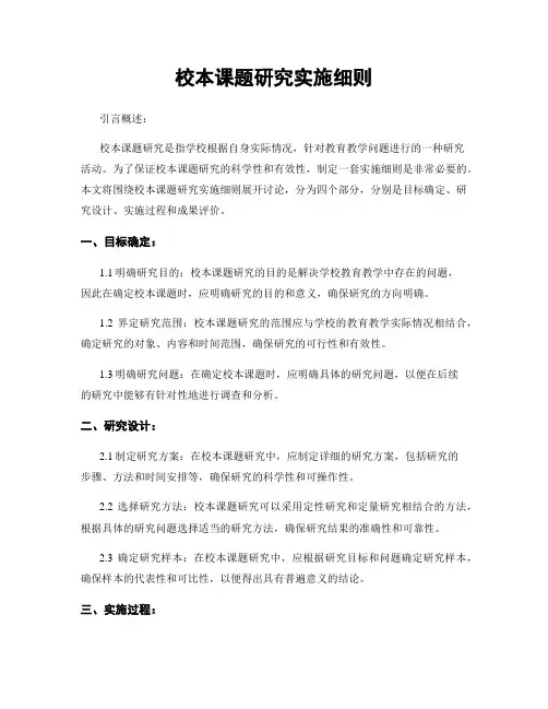 校本课题研究实施细则