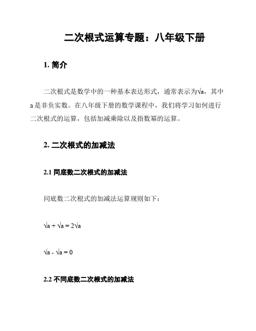 二次根式运算专题：八年级下册
