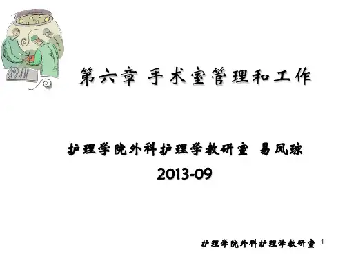 手术室管理和工作ppt课件