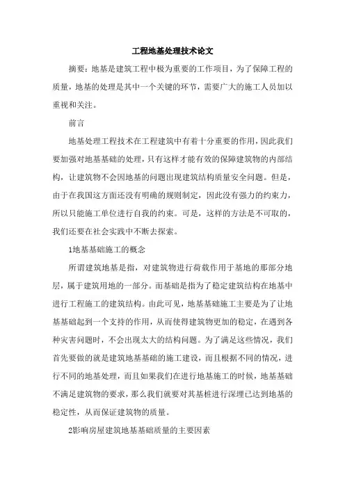 工程地基处理技术论文