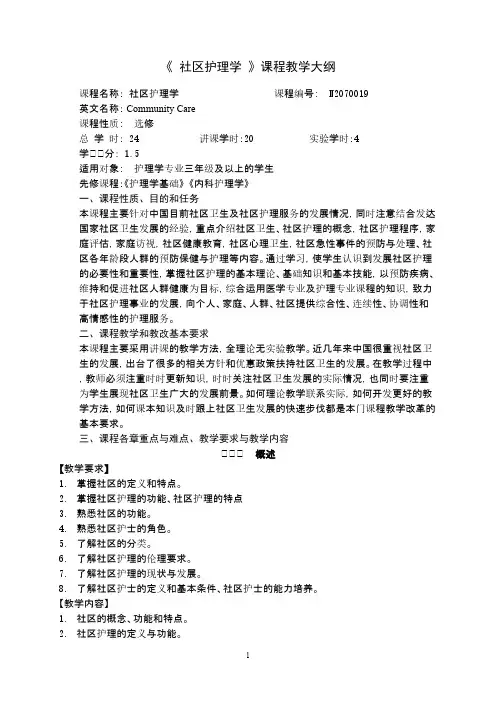 《社区护理学》课程教学大纲