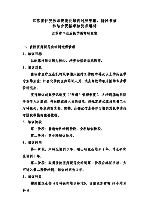 6-江苏省住院医师规范化培训过程管理、阶段考核和结业资格审核要点解析