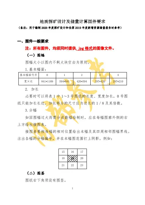 储量计算和设计图件编制要求(参考)(1)