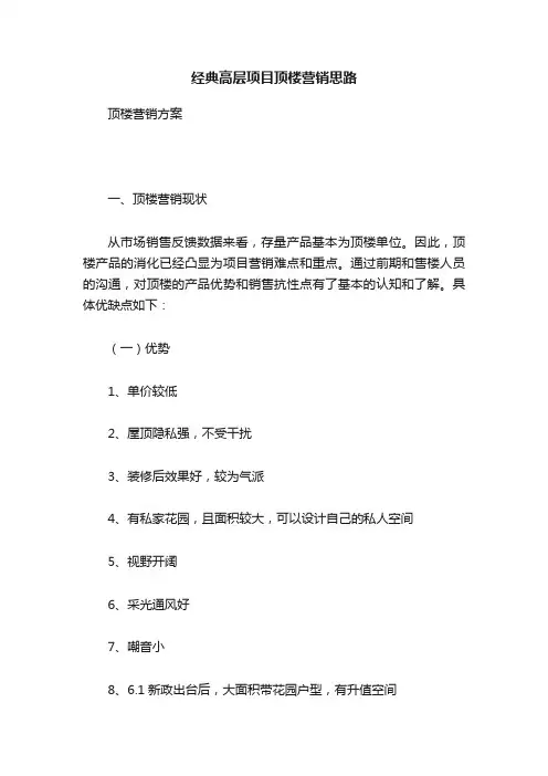 经典高层项目顶楼营销思路