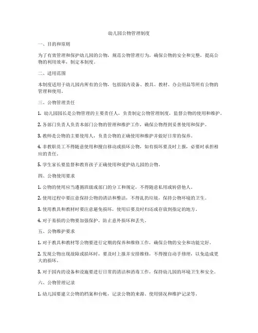 幼儿园公物管理制度