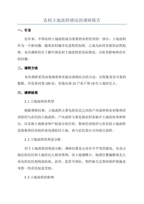 农村土地流转情况的调研报告