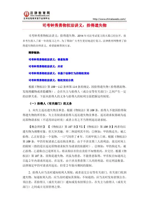 司考钟秀勇物权法讲义：拾得遗失物