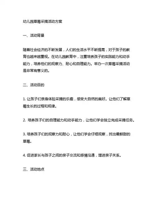 幼儿园草莓采摘活动方案 幼儿园采摘活动