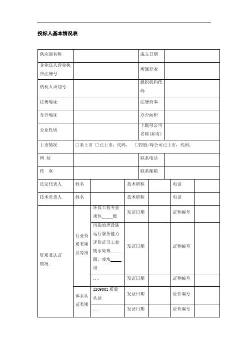 投标人基本情况表