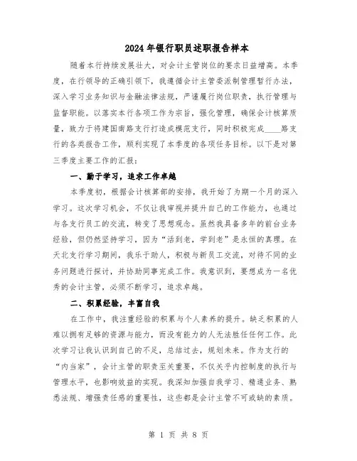 2024年银行职员述职报告样本（五篇）