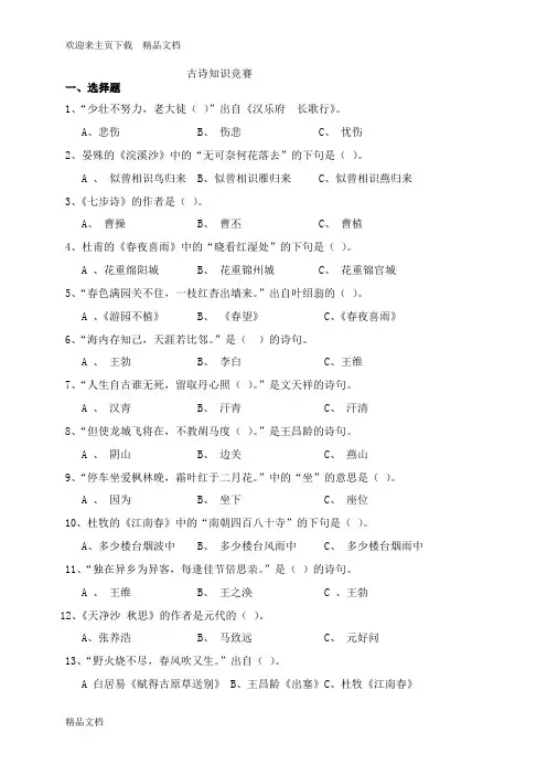小学生古诗词知识竞赛题(附答案)