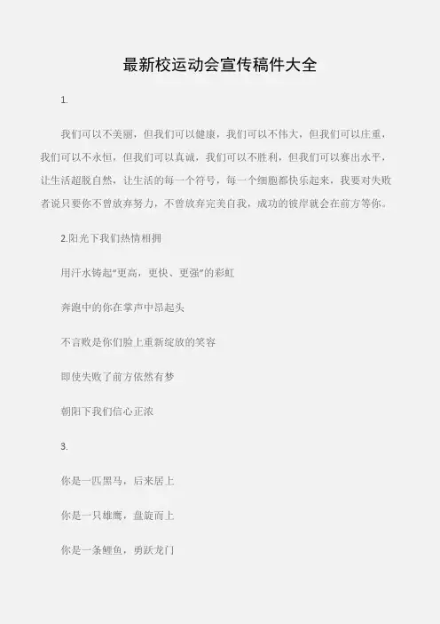 (广告语)最新校运动会宣传稿件大全