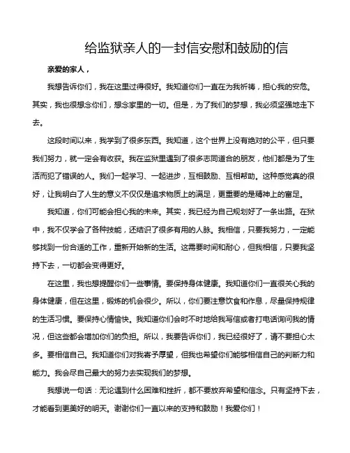 给监狱亲人的一封信安慰和鼓励的信