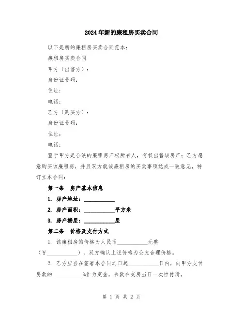 2024年新的廉租房买卖合同