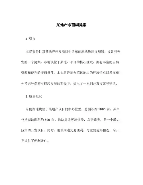 某地产东丽湖提案
