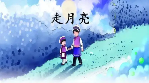 2. 走月亮 课件(共28张PPT)