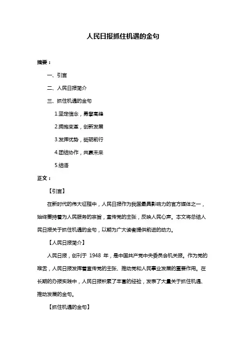 人民日报抓住机遇的金句